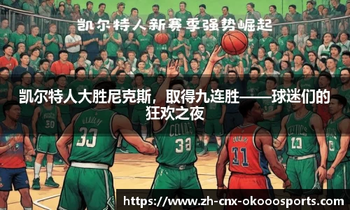 凯尔特人大胜尼克斯，取得九连胜——球迷们的狂欢之夜