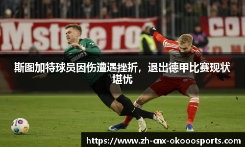 斯图加特球员因伤遭遇挫折，退出德甲比赛现状堪忧