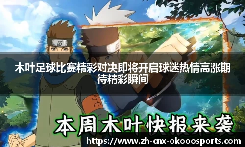 木叶足球比赛精彩对决即将开启球迷热情高涨期待精彩瞬间