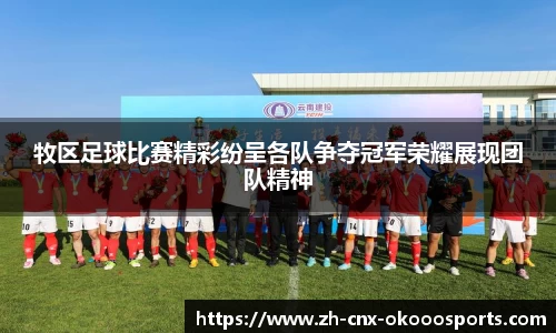 牧区足球比赛精彩纷呈各队争夺冠军荣耀展现团队精神