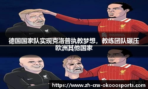 德国国家队实现克洛普执教梦想，教练团队碾压欧洲其他国家
