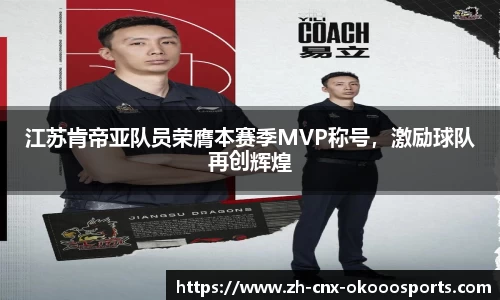 江苏肯帝亚队员荣膺本赛季MVP称号，激励球队再创辉煌