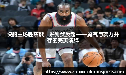 快船主场胜灰熊，系列赛反超——勇气与实力并存的完美演绎