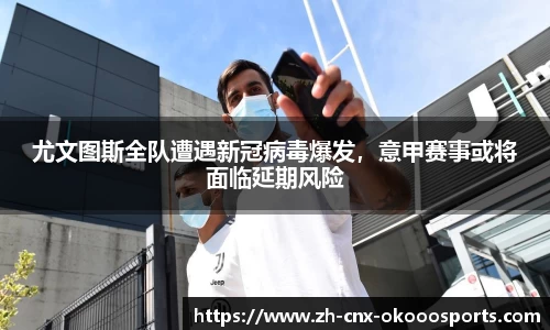 尤文图斯全队遭遇新冠病毒爆发，意甲赛事或将面临延期风险