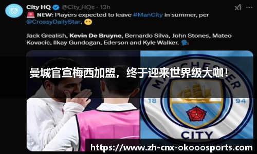 曼城官宣梅西加盟，终于迎来世界级大咖！