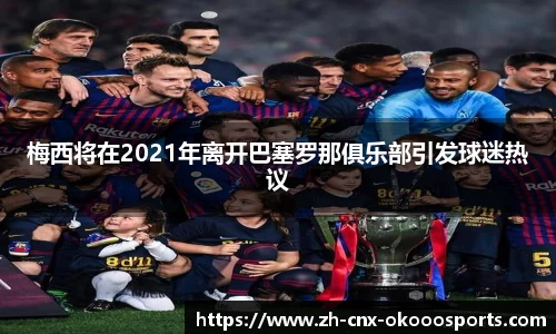 梅西将在2021年离开巴塞罗那俱乐部引发球迷热议