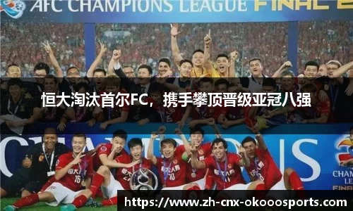 恒大淘汰首尔FC，携手攀顶晋级亚冠八强