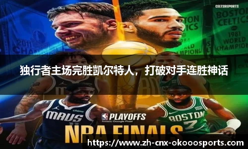 独行者主场完胜凯尔特人，打破对手连胜神话