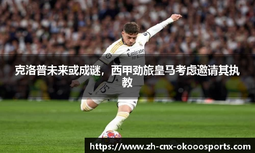 克洛普未来或成谜，西甲劲旅皇马考虑邀请其执教