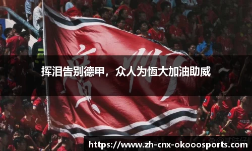 挥泪告别德甲，众人为恆大加油助威