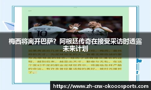 梅西将离开巴萨？阿根廷传奇在接受采访时透露未来计划