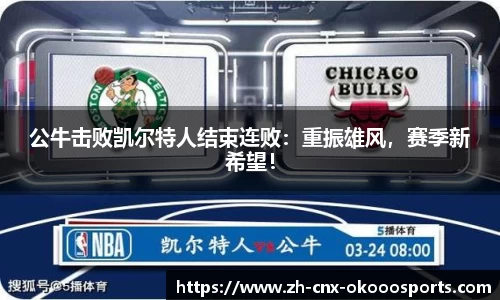 公牛击败凯尔特人结束连败：重振雄风，赛季新希望！