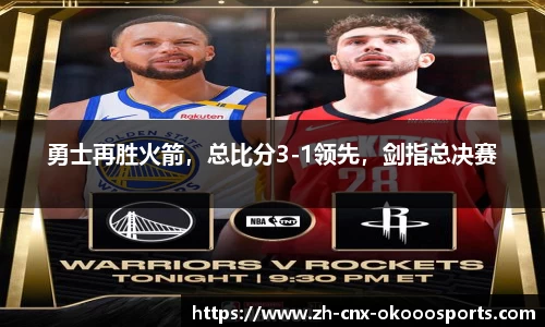 勇士再胜火箭，总比分3-1领先，剑指总决赛