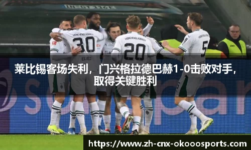 莱比锡客场失利，门兴格拉德巴赫1-0击败对手，取得关键胜利