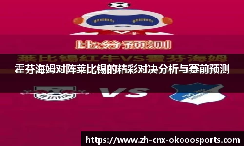 霍芬海姆对阵莱比锡的精彩对决分析与赛前预测