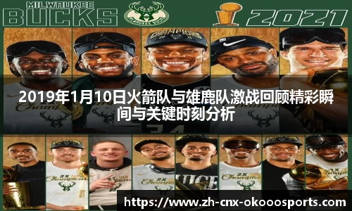 2019年1月10日火箭队与雄鹿队激战回顾精彩瞬间与关键时刻分析