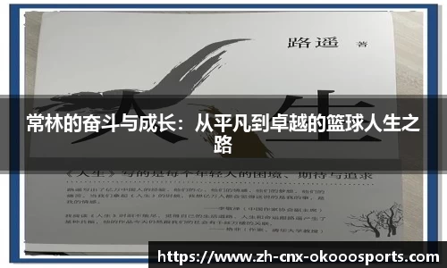 常林的奋斗与成长：从平凡到卓越的篮球人生之路