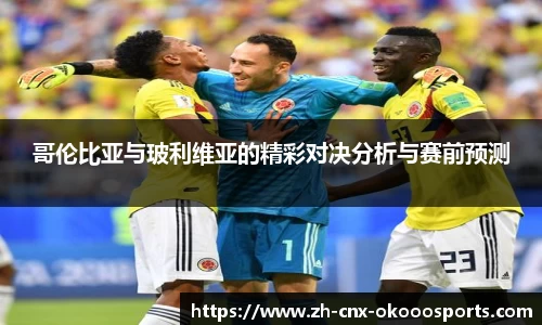 哥伦比亚与玻利维亚的精彩对决分析与赛前预测