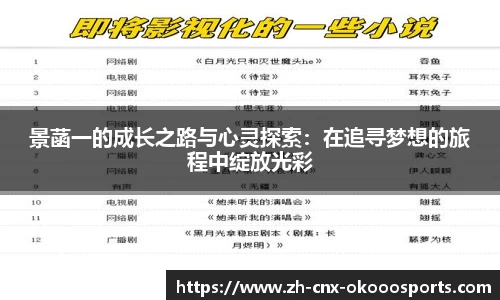 景菡一的成长之路与心灵探索：在追寻梦想的旅程中绽放光彩
