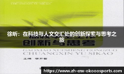 徐昕：在科技与人文交汇处的创新探索与思考之旅