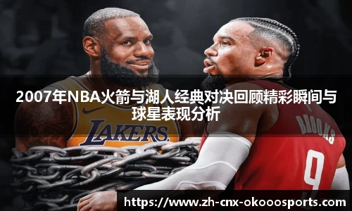 2007年NBA火箭与湖人经典对决回顾精彩瞬间与球星表现分析