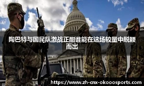 陶巴特与国民队激战正酣谁能在这场较量中脱颖而出