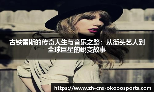 古铁雷斯的传奇人生与音乐之路：从街头艺人到全球巨星的蜕变故事
