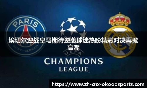 埃切尔迎战皇马期待逆袭球迷热盼精彩对决再掀高潮