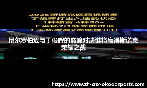 尼尔罗伯逊与丁俊晖的巅峰对决谁将赢得斯诺克荣耀之战