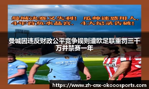 曼城因违反财政公平竞争规则遭欧足联重罚三千万并禁赛一年