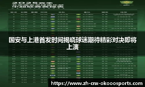 国安与上港首发时间揭晓球迷期待精彩对决即将上演