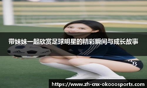 带妹妹一起欣赏足球明星的精彩瞬间与成长故事