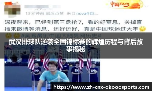 武汉排球队逆袭全国锦标赛的辉煌历程与背后故事揭秘