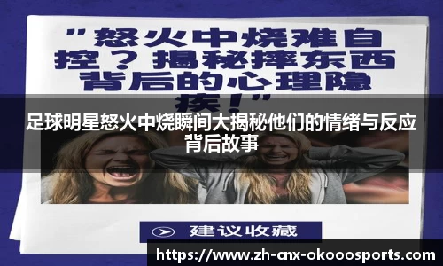 足球明星怒火中烧瞬间大揭秘他们的情绪与反应背后故事