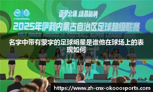 名字中带有蒙字的足球明星是谁他在球场上的表现如何