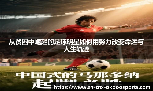 从贫困中崛起的足球明星如何用努力改变命运与人生轨迹