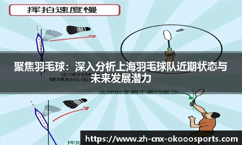 聚焦羽毛球：深入分析上海羽毛球队近期状态与未来发展潜力