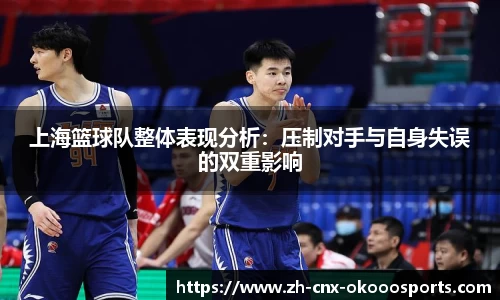 上海篮球队整体表现分析：压制对手与自身失误的双重影响